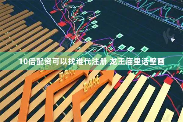 10倍配资可以找谁代注册 龙王庙里话壁画